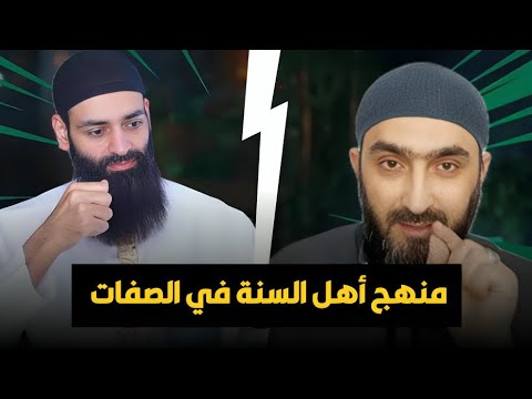 منهج أهل السنة في الصفات: نعلم المعنى ونجهل الكيف
