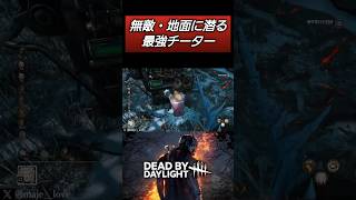 【DBD】何も効かない最強チーター参上 #dbd #キラー #deadbydaylight #デッドバイデイライト #dbdshorts #shorts