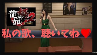龍が如く極2しょうこちゃんとカラオケ♪