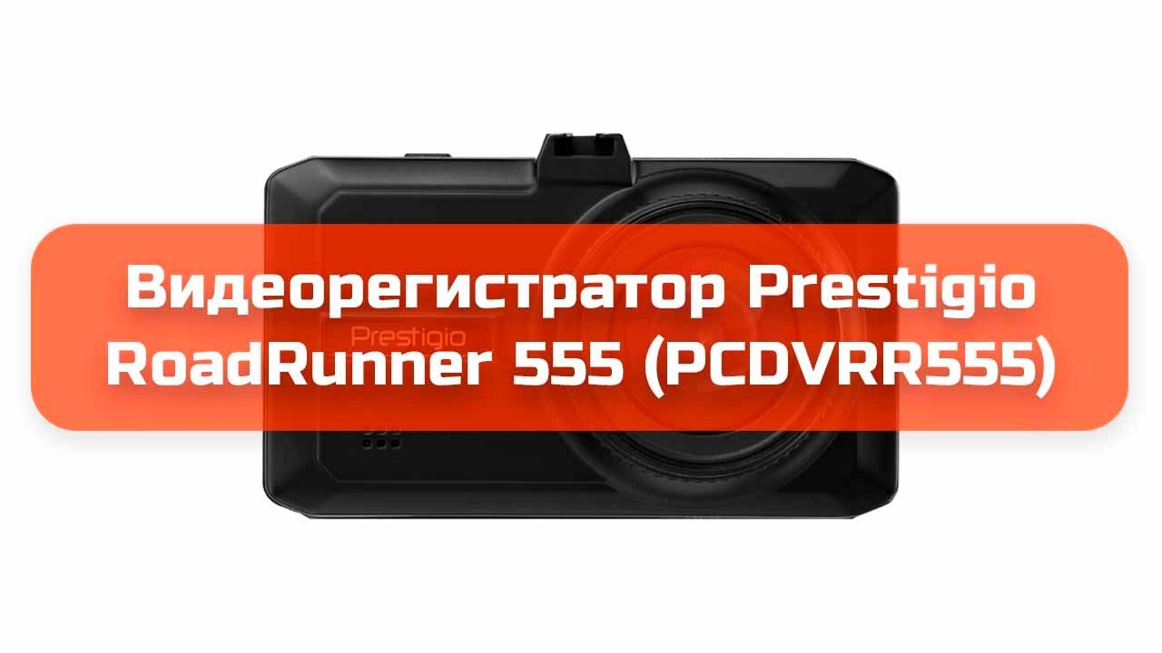 Видеорегистратор prestigio roadrunner 555 инструкция