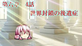 第六章　毒蟲篇　SectionⅠ4話【世界封鎖の後遺症】