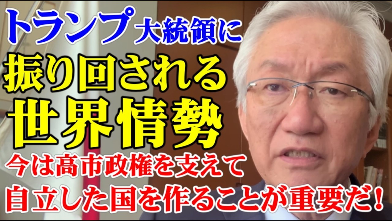 トランプ大統領に振り回される世界情勢　今は高市政権を支えて自立した国を作ることが重要だ！（西田昌司ビデオレター　令和8年4月3日）