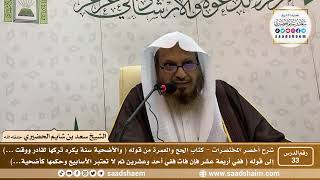 شرح كتاب أخصر المختصرات (33)- كتاب الحج والعمرة ( 8 ) - الشيخ سعد بن شايم الحضيري image