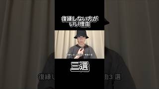 寂しさで戻ると、同じ傷をもう一度受けることがあります。復縁する前に、一度思い出してください。なぜ別れることになったのか。#復縁 #恋愛 #失恋 #人間関係 #恋愛相談