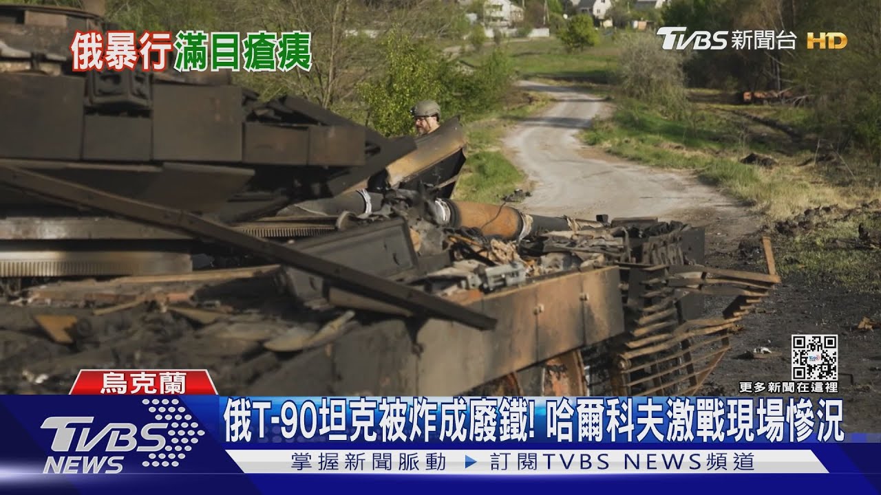俄T-90坦克被炸成廢鐵! 哈爾科夫激戰現場慘況