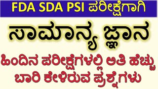 TOP MOST GENERAL KNOWLEDGE QUESTIONS FOR SDA/FDA/PSI/KPSC EXAMS