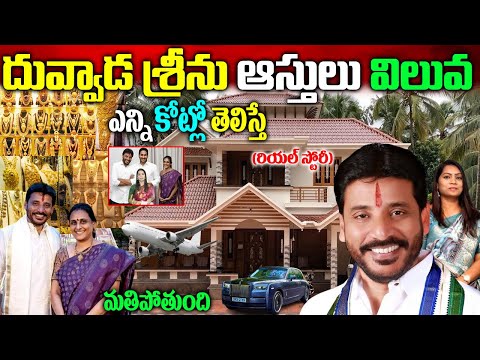 Duvvada Srinivas Biography | Duvvada Srinivas Biography | Duvvada Srinivas Real Story | Duvvada Vani