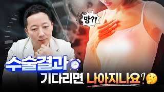 가슴수술 결과, 기다리면 좋아지는 거 맞나요..?