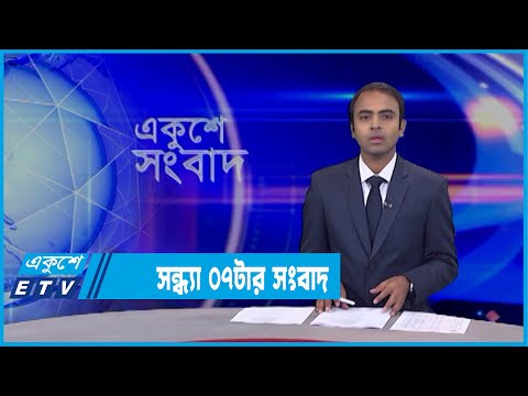 07 PM News || সন্ধ্যা ০৭টার সংবাদ || 14 March 2022