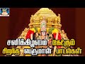 சனிக்கிழமை கேட்கும் சிறந்த பெருமாள் 
