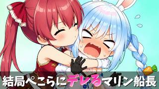 【ホロライブ】ぺこらに好きって言わせたい船長