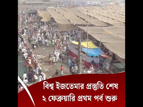 বিশ্ব ইজতেমার প্রস্তুতি শেষ, ২ ফেব্রুয়ারি প্রথম পর্ব শুরু
