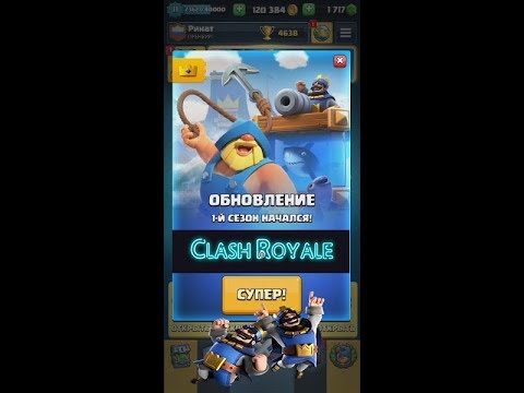 Рыбак новая карта Clash Royale. Испытание с Рыбаком, открыли 1-ы сезон