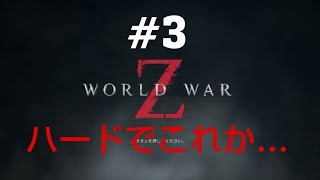 #3[WORLD WAR Z][生実況]難易度高めでやってみる