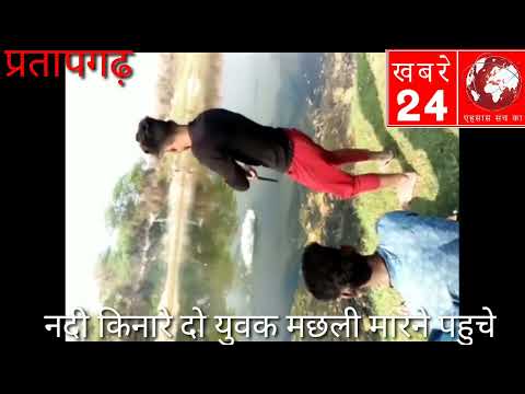 प्रतापगढ़।बंदूक से मछली का किया जा रहा है शिकार मछली को गोली मारने का वीडियो हुआ शोषलमीडिया में वायरल