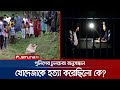 অবশেষে খোদেজা হত্যাকাণ্ডের রহস্য উন্মোচন, অব