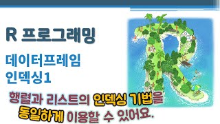 R 프로그래밍 / R 기초 - 데이터프레임 인덱싱1 🔑 data frame indexing | 행과 열 선택 | 행렬/리스트의 인덱싱 기법 | [ ], [[ ]], [ , ], $