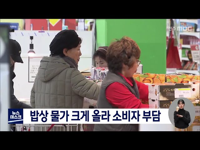 밥상 물가 크게 올라 소비자 부담
