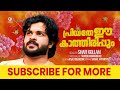 പ്രിയതേ ഈ കാത്തിരിപ്പും PRIYATHE EE KAATHIRIPPUM SHAFI KOL