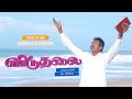 VIDUTHALAI விடுதலை NEW TAMIL CHRISTIAN SONG 2025 NIRMAL 4K