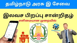 How to get online birth certificate  | பிறப்பு சான்றிதழ் download செய்வது எப்படி?  | Tamilnadu | #CM