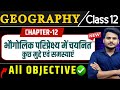 Class 12th Geography Chapter 12 Objective Questions भौगोलिक परिप्रेक�