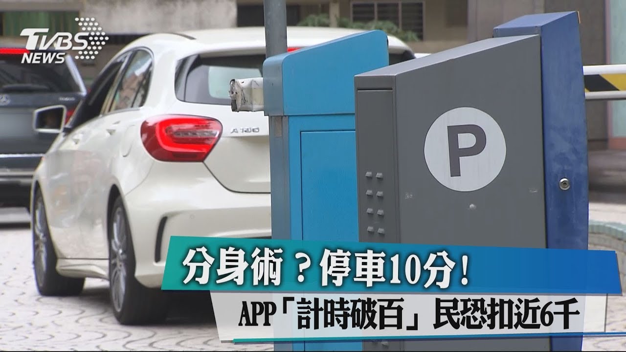 分身術?停車10分APP計時破百 民恐扣近6000