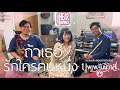 ถ้าเธอรักใครคนหนึ่ง INK WARUNTORN Cover IHearBand Edited