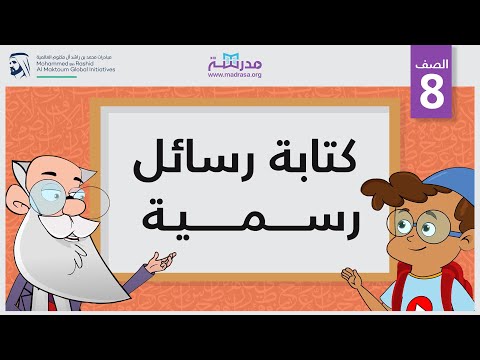 كتابة رسائل رسمية