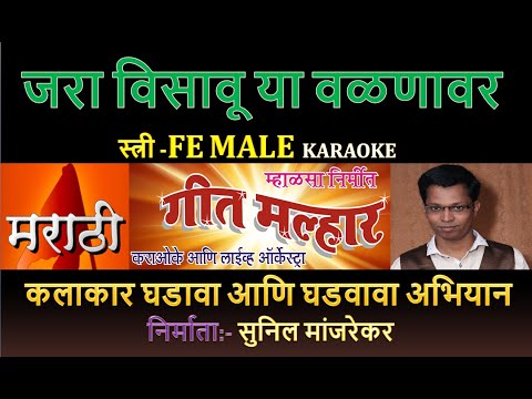 JARA VISAVU YA VALANAVAR KARAOKE GEET MALHAR By SUNIL MANJREKAR
