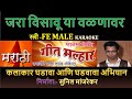 JARA VISAVU YA VALANAVAR KARAOKE GEET MALHAR By SUNIL MANJREKAR