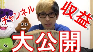 YouTube収益大公開