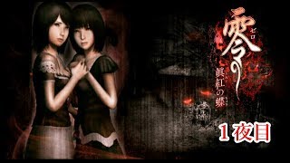 【ホラー実況】零～眞紅の蝶～【１夜目】