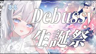 Download lagu 【PIANO CONCERT】ドビュッシー生誕祭!プロピアニストのONLY DEBUSSY♥【 音ノ羽萌 】 mp3 Download lagu 【PIANO CONCERT】ドビュッシー生誕祭!プロピアニストのONLY DEBUSSY♥【 音ノ羽萌 】 mp3