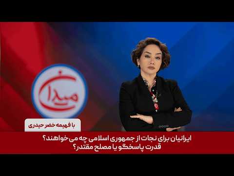 میدان - ایرانیان برای نجات از جمهوری اسلامی چه می‌خواهند؟ قدرت پاسخگو یا مصلح مقتدر؟