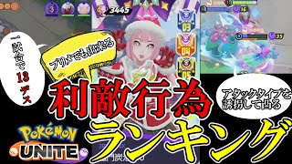 利敵の皆さん、必見です【ポケモンユナイト】