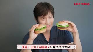 배우하면? 이병헌, 버거하면? 롯데리아🍔 K배우와 K버거가 만.났.다 | MAKING