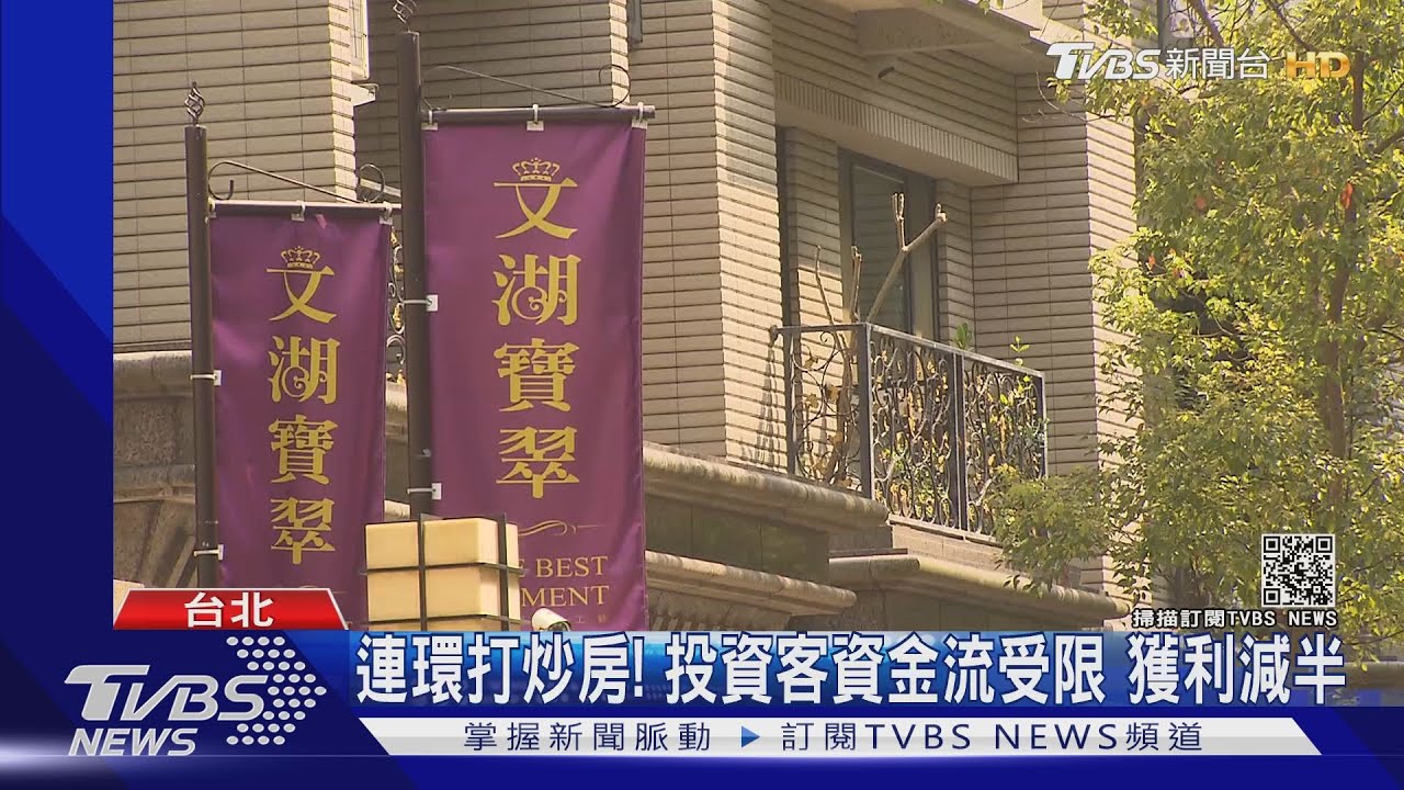 連環打炒房!投資客資金流受限 獲利減半