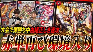 現在CS入賞増加中！DM界の速攻デッキ代表『火単速攻』 vs 環境上位デッキ4連戦【デュエマ/対戦】