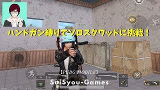 【PUBGモバイル】ハンドガン縛りで上位を目指してソロスクワッドに挑戦！【ゲーム実況】