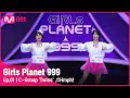 [1회] C그룹 ‘쌍둥이’ ♬흥칫뿡 - 우주소녀 쪼꼬미 @플래닛 탐색전Girls Planet 999 | Mnet 210806 방송 [ENG]