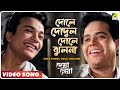 Dole Dodul Dole Jhulana | Deya Neya | Bengali Movie Song | Uttam Kumar