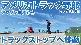 アメリカ長距離トラック運転手 アマゾン倉庫からトラックストップへ移動 in オクラホマ州 【#2139 2026-10-11】