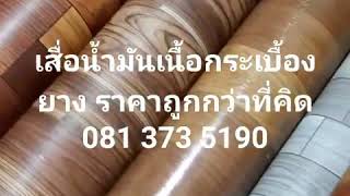 “#เสื่อน้ำมัน0813735190ลายไม้เนื้อกระเบืองยางรุ่นหนาพรัอมใช้งานหนัก และBANGKOK   PATTAYA    ”
