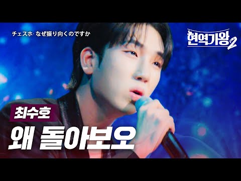 최수호(チェスホ) - 왜 돌아보오(なぜ振り向くのですか)｜현역가왕2 3회