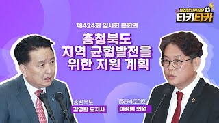 [티키타카] 충청북도 지역 균형 발전을 위한 지원 계획 #대집행기관질문 #이정범 #김영환