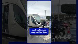 بسبب عطب مفاجئ.. توقف ترامواي سلا يعرقل حركة السير في مدينة سلا thumbnail
