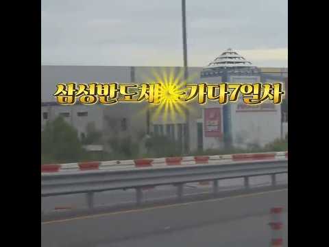 고덕삼성반도체 노가다 7일차