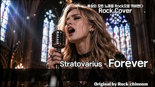 Stratovarius - Forever (lyrics / 가사 - Symphonic Rock Ballad Cover) 가슴이 웅장해지는 고품격 락 발라드, 스트라토바리우스