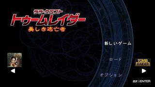 【実況】トゥームレイダー美しき逃亡者 リマスターを喋りながらプレイpart1【Ｒ】
